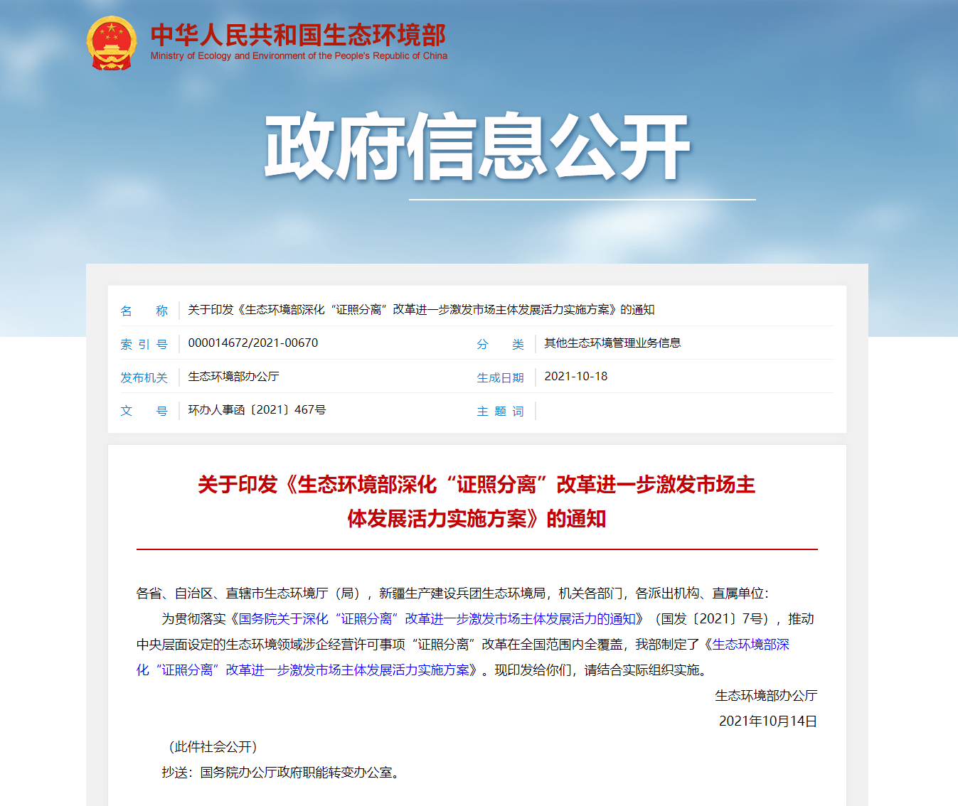 關(guān)于印發(fā)《生態(tài)環(huán)境部深化&ldquo;證照分離&rdquo;改革進(jìn)一步激發(fā)市場主體發(fā)展活力實施方案》的通知