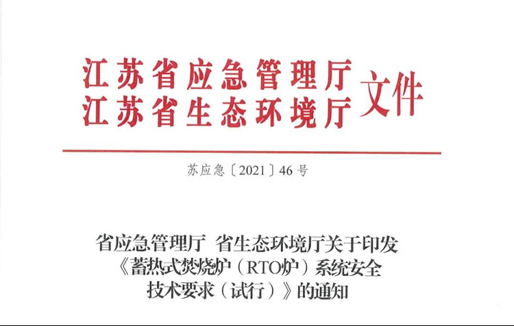 重磅！省廳《蓄熱式焚燒爐( RTO爐)系統(tǒng)安全技術(shù)要求（試行）》正式印發(fā)