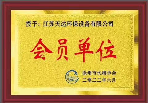 天達(dá)環(huán)保水利學(xué)會會員單位證書 天達(dá)環(huán)保水利學(xué)會會員單位證書