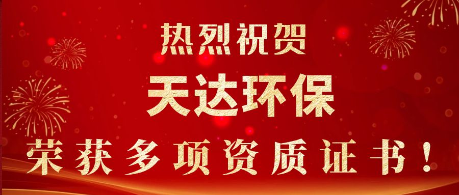 2023年新起點(diǎn)，新征程！天達(dá)環(huán)保榮獲多項(xiàng)資質(zhì)證書