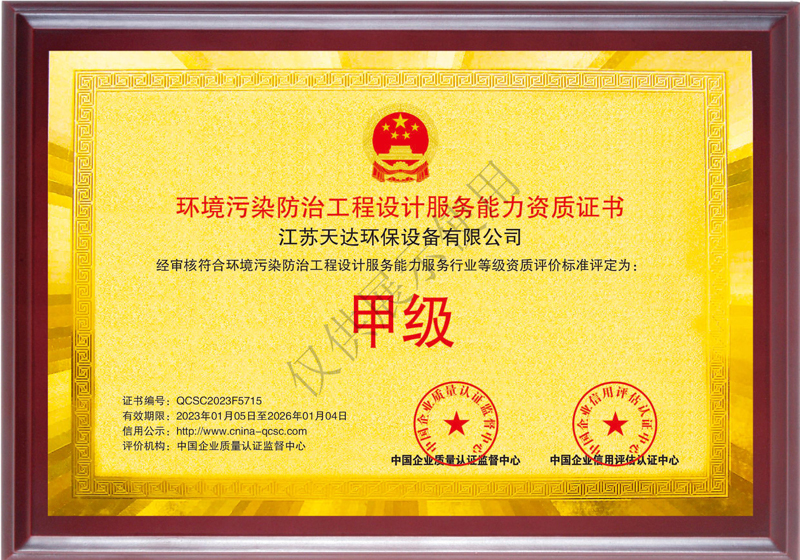 環(huán)境污染防治工程設(shè)計服務(wù)能力甲級資質(zhì)證書.jpg 環(huán)境污染防治工程設(shè)計服務(wù)能力甲級資質(zhì)證書.jpg