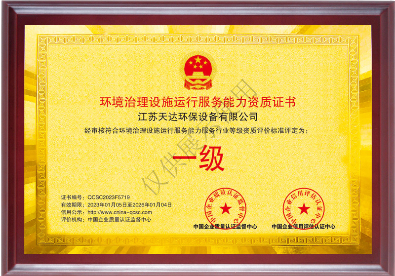 環(huán)境治理設(shè)施運行服務(wù)能力一級資質(zhì)證書.jpg 環(huán)境治理設(shè)施運行服務(wù)能力一級資質(zhì)證書.jpg